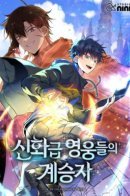 Heir of Mythical Heroes / Преемник мифических героев