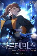 Artemis / Артемида