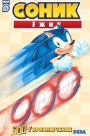 Sonic the Hedgehog's 900th Adventure / Ёжик Соник: 900-е приключение