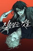 Beastly Things / Жестокие твари