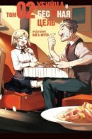 Killer and Immortal Target / Убийца и Бессмертная Цель