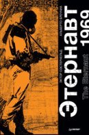 Eternaut 1969 / Этернавт 1969