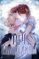 Evangeline's Sword / Меч Евангелины