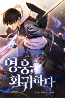 Hero Returns / Герой возвращается