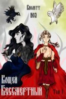 Koshei Immortal / Кащей Бессмертный