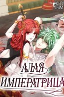 The Red Empress / Алая Императрица