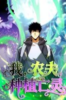 I, Farmer, Plant the Undead / Фермер, выращивающий нежить