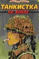 Tank Girl: World War Tank Girl / Танкистка: На войне