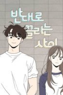 Oppositely Attracted / Противоположности притягиваются