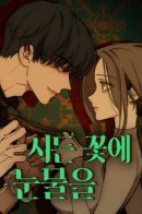 Tears on a Withered Flower / Слёзы на увядшем цветке