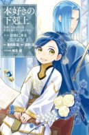 Ascendance of a Bookworm ~I'll do anything to become a librarian~ Part 3「Let's Spread the Book to the Territory!」 / Власть книжного червя, часть третья: «Распространим же книги по региону!»