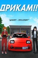 Dricam!! / Дрикам