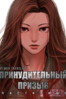 Forced Conscription / Принудительный призыв