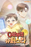 Superstar From Age 0 / Суперзвезда с рождения