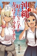 The Girl I Fell in Love With in Okinawa Speaks in a Heavy Dialect and It's Too Much of a Pain / Девушка, в которую я влюбился на Окинаве, говорит на очень трудном диалекте, и с ней сложно общаться