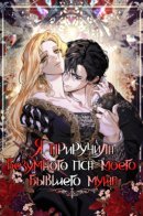 I Tamed My Ex-Husband’s Mad Dog / Я приручила безумного пса моего бывшего мужа