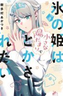 The Ice Princess Wants to Be Melted by a Small Patch of Sunlight / Ледяная принцесса хочет растаять под лучиком солнца