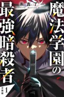 Magic Academy's Strongest Assassin / Сильнейший убийца магической академии