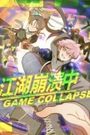 Game collapse / Коллапс Цзянху