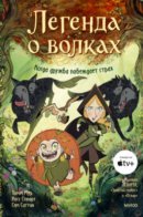 WolfWalkers: The Graphic Novel / Легенда о волках