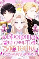 The Doomed Mob Villainess Wants to Experience First Love / Обречённая на смерть злодейка возжелала любви