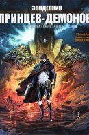 La geste des Princes-Démons / Злодеяния Принцев-Демонов