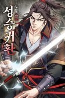 Seongseung Return / Возвращение Бессмертного Монаха