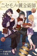 The Fake Alchemist / Фальшивый алхимик