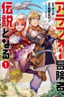 The Middle-Aged Adventurer Becomes a Legend: Upgraded to SSS Rank by His SS-Rank Daughter / Искатель приключений SSS ранга Алафор