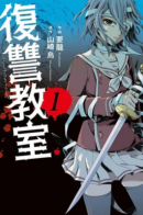 Revenge Classroom / Классная месть