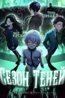 Shadow Season / Сезон Теней