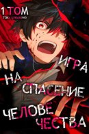 Humanity's Salvation Game / Игра на спасение человечества