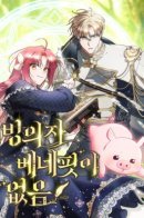 No benefits for the ice maker / Попаданка без преимуществ