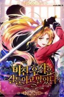 Taming the Marquess / Я приручила безумного маркиза