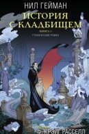 The Graveyard Book / История с кладбищем