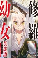 Перерождение наёмника в маленькую девочку