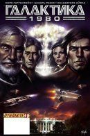 Galactica 1980 / Галактика 1980