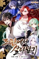 Surviving in a Romance Fantasy Novel / Выжить в любовном фэнтезийном романе