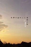 Before Dawn and the End of the World / До зари и конец света