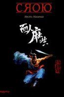 La vengeance de masheng / Месть Машенга