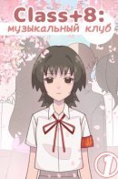 Class+8: music club / Class+8: музыкальный клуб