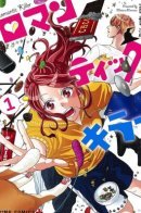 Romantic Killer / Романтический убийца