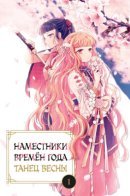 Agents of the Four Seasons: Dance of Spring / Наместники времён года: Танец Весны