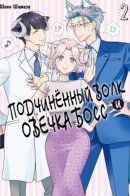 I’m a Wolf, but My Boss is a Sheep! / Подчинённый волк и овечка босс