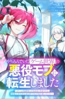 I Reincarnated as a Minor Villain in My Favorite Game World: Using My Game Knowledge to Live Freely, I Somehow Ended up Famous Everywhere / Я переродился злодеем-статистом в мире игры