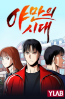 Аge of Barbarism / Эпоха Варварства