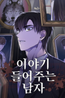 A Man Who Listens / Человек, внемлющий историям