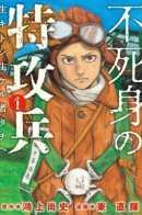 Immortal special attack soldier / Бессмертный камикадзе