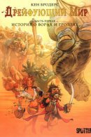 Une histoire de voleurs et de trolls / Дрейфующий мир