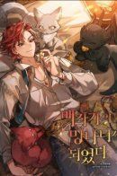 Lout of Count’s Family / Я стал графским ублюдком